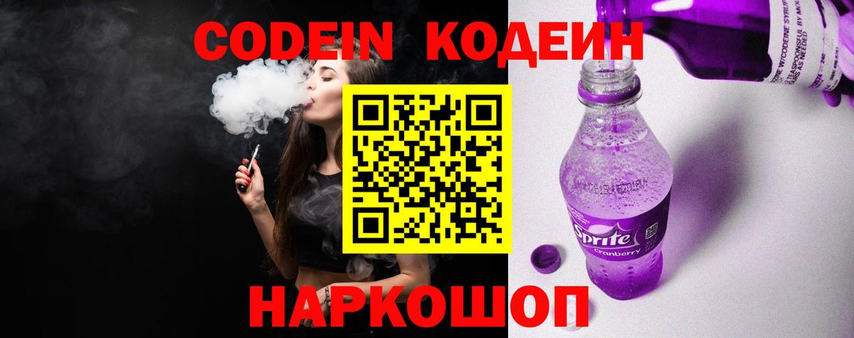 Кодеин Purple Drank  Вход с VPN  Ялта  Кодеин Purple Drank 